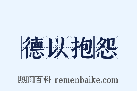 德以抱怨是什么意思的图片